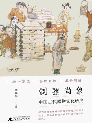 cover image of 制器尚象